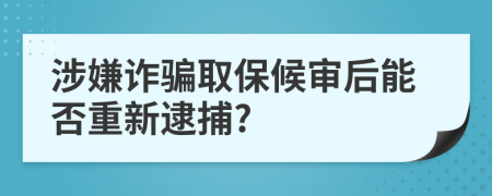 涉嫌詐騙取保候?qū)徍竽芊裰匦麓?