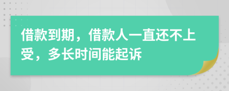 借款到期，借款人一直還不上受，多長時間能起訴