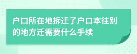 戶口所在地拆遷了戶口本往別的地方遷需要什么手續(xù)