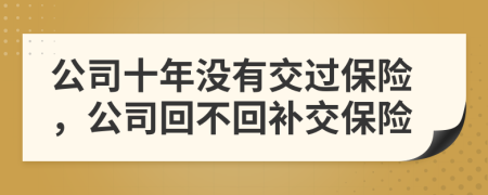 公司十年沒有交過保險，公司回不回補交保險