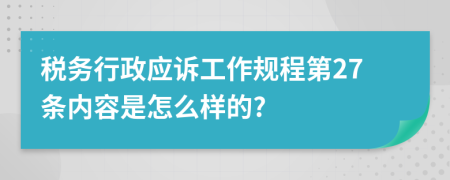 稅務(wù)行政應(yīng)訴工作規(guī)程第27條內(nèi)容是怎么樣的?
