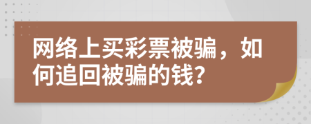 網絡上買彩票被騙，如何追回被騙的錢？