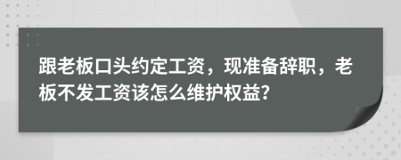 跟老板口頭約定工資，現(xiàn)準備辭職，老板不發(fā)工資該怎么維護權(quán)益？