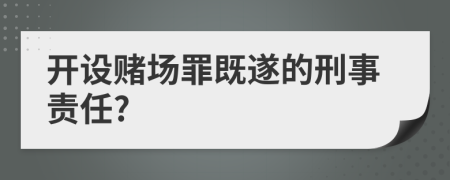 開設賭場罪既遂的刑事責任?