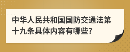 中華人民共和國國防交通法第十九條具體內(nèi)容有哪些?