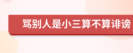 罵別人是小三算不算誹謗