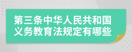 第三條中華人民共和國義務(wù)教育法規(guī)定有哪些