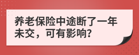 養(yǎng)老保險中途斷了一年未交，可有影響？