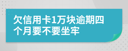 欠信用卡1萬(wàn)塊逾期四個(gè)月要不要坐牢