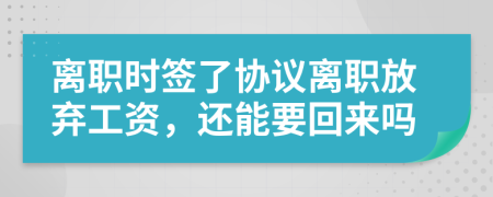 離職時(shí)簽了協(xié)議離職放棄工資，還能要回來嗎