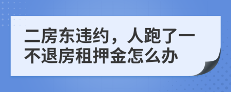 二房東違約，人跑了一不退房租押金怎么辦