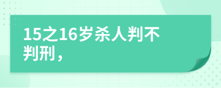 15之16歲殺人判不判刑，