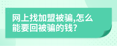 網(wǎng)上找加盟被騙,怎么能要回被騙的錢?