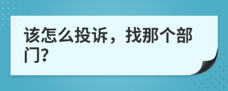 該怎么投訴，找那個部門？