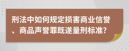 刑法中如何規(guī)定損害商業(yè)信譽(yù)、商品聲譽(yù)罪既遂量刑標(biāo)準(zhǔn)?