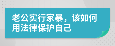 老公實行家暴，該如何用法律保護自己