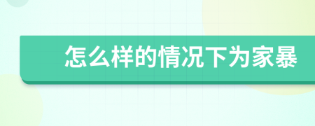 怎么樣的情況下為家暴