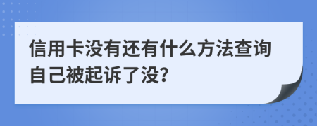 信用卡沒有還有什么方法查詢自己被起訴了沒？