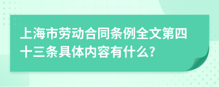 上海市勞動合同條例全文第四十三條具體內(nèi)容有什么?