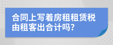 合同上寫著房租租賃稅由租客出合計(jì)嗎？
