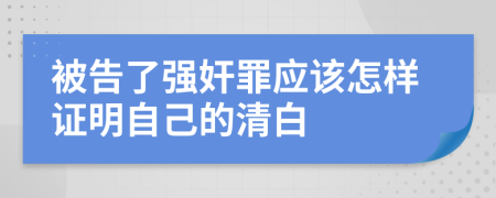 被告了強(qiáng)奸罪應(yīng)該怎樣證明自己的清白