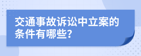 交通事故訴訟中立案的條件有哪些？