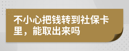 不小心把錢轉(zhuǎn)到社?？ɡ?，能取出來(lái)嗎