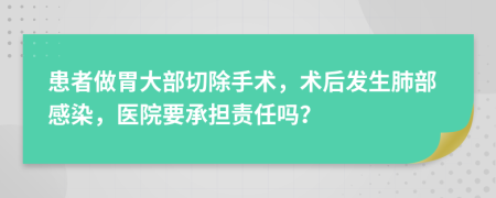 患者做胃大部切除手術(shù)，術(shù)后發(fā)生肺部感染，醫(yī)院要承擔(dān)責(zé)任嗎？