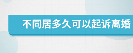 不同居多久可以起訴離婚