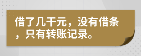 借了幾干元，沒有借條，只有轉(zhuǎn)賬記錄。