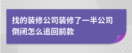 找的裝修公司裝修了一半公司倒閉怎么追回前款