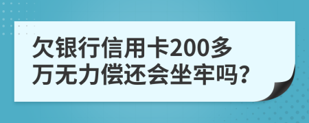 欠銀行信用卡200多萬無力償還會坐牢嗎？