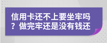 信用卡還不上要坐牢嗎？做完牢還是沒有錢還