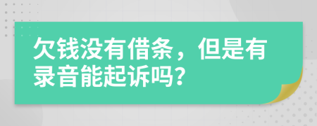 欠錢沒有借條，但是有錄音能起訴嗎？