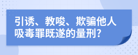 引誘、教唆、欺騙他人吸毒罪既遂的量刑?