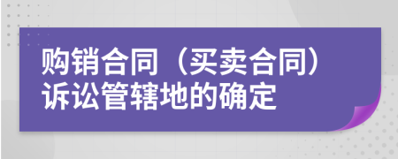 購銷合同（買賣合同）訴訟管轄地的確定
