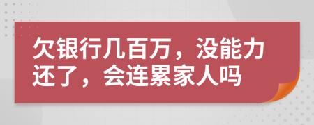 欠銀行幾百萬，沒能力還了，會連累家人嗎