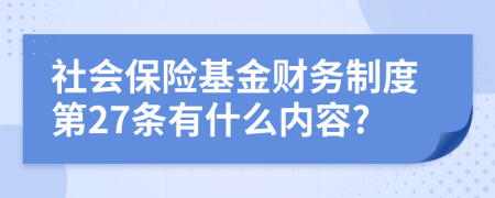 社會保險基金財務(wù)制度第27條有什么內(nèi)容?