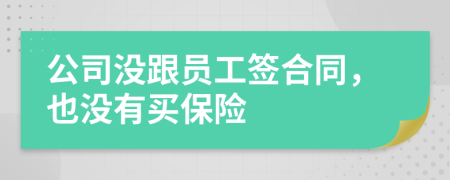 公司沒跟員工簽合同，也沒有買保險