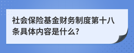 社會保險基金財務制度第十八條具體內容是什么?