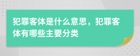 犯罪客體是什么意思，犯罪客體有哪些主要分類