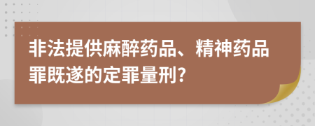 非法提供麻醉藥品、精神藥品罪既遂的定罪量刑?
