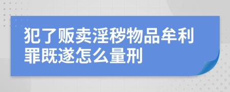 犯了販賣淫穢物品牟利罪既遂怎么量刑