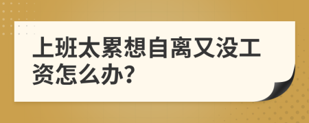 上班太累想自離又沒工資怎么辦？