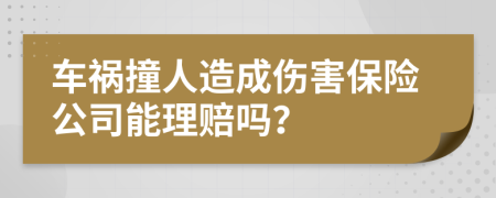 車(chē)禍撞人造成傷害保險(xiǎn)公司能理賠嗎？