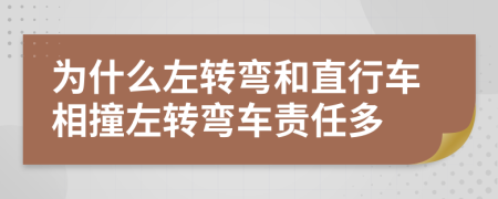 為什么左轉(zhuǎn)彎和直行車相撞左轉(zhuǎn)彎車責任多