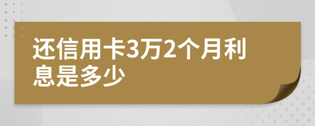 還信用卡3萬2個月利息是多少