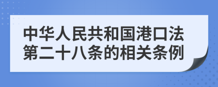 中華人民共和國港口法第二十八條的相關(guān)條例