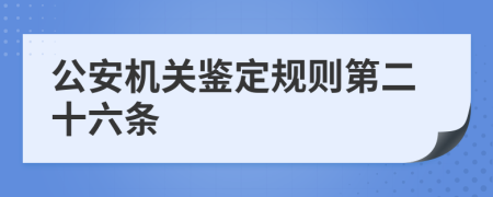 公安機關(guān)鑒定規(guī)則第二十六條
