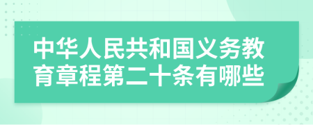 中華人民共和國義務(wù)教育章程第二十條有哪些